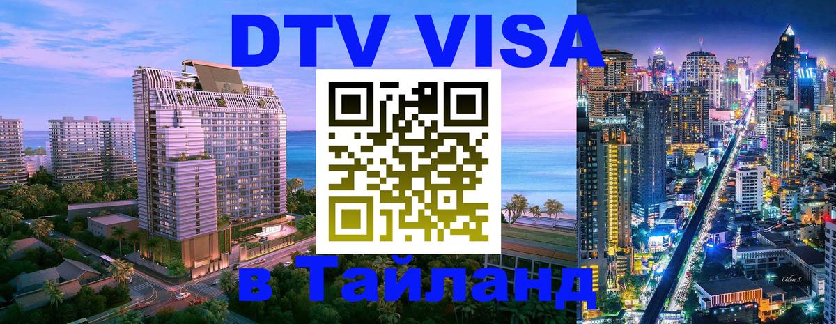 Как сделать DTV визу в Тайланд 