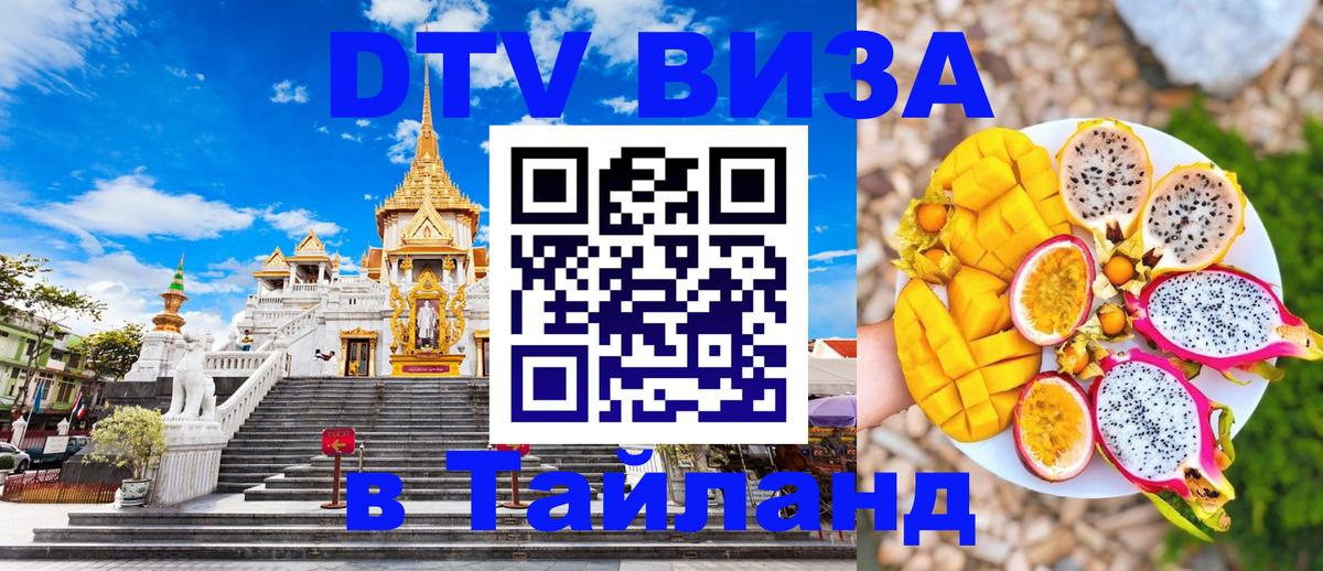 Цены на DTV визу в Таиланд — пакеты услуг, достаточно даже паспорта - Стерлитамак 