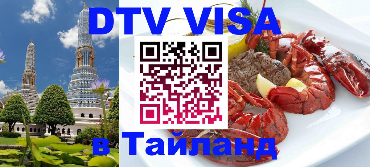 DTV Виза в Тайланд для россиян 
